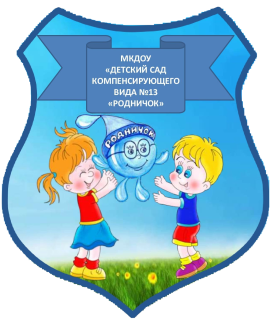 Муниципальное казённое дошкольное образовательное учреждение «Детский сад компенсирующего вида №13 «Родничок».